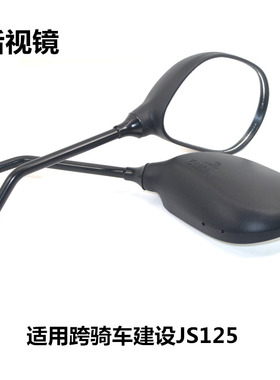 适用建设雅马哈摩托车反光镜JS125-B-7A-C-6A-F-V6骏风骏将后视镜