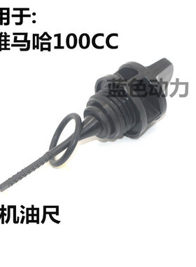 适用雅马哈踏板摩托车100机油尺鬼火福喜巧格凌鹰100机油塞螺丝