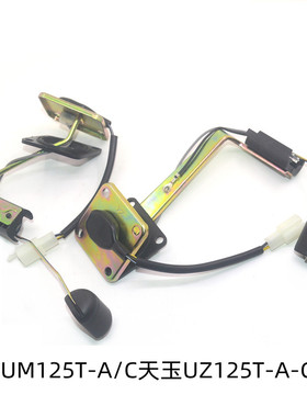 适用豪爵红宝UM125T-A/C天玉UZ125T-A-C油箱传感器油量感应油浮子