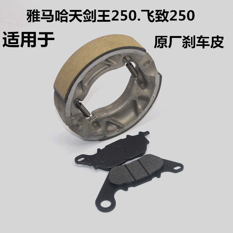 适用雅马哈JYM250天剑王YBR飞致YS刹车皮改装耐磨加强碟刹皮片块