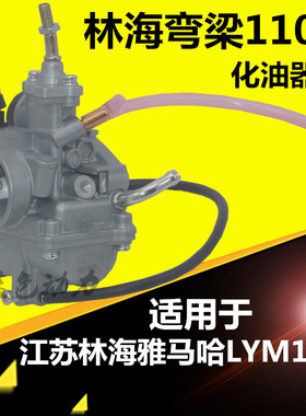适用雅马哈弯梁摩托车配件LYM110-2-3禧发化油器C8国三化油器