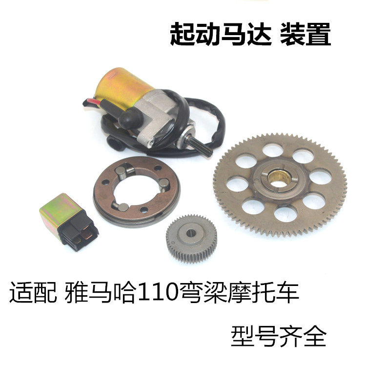 适用雅马哈弯梁摩托车110起动马达起动盘齿轮启动点火继电器配件