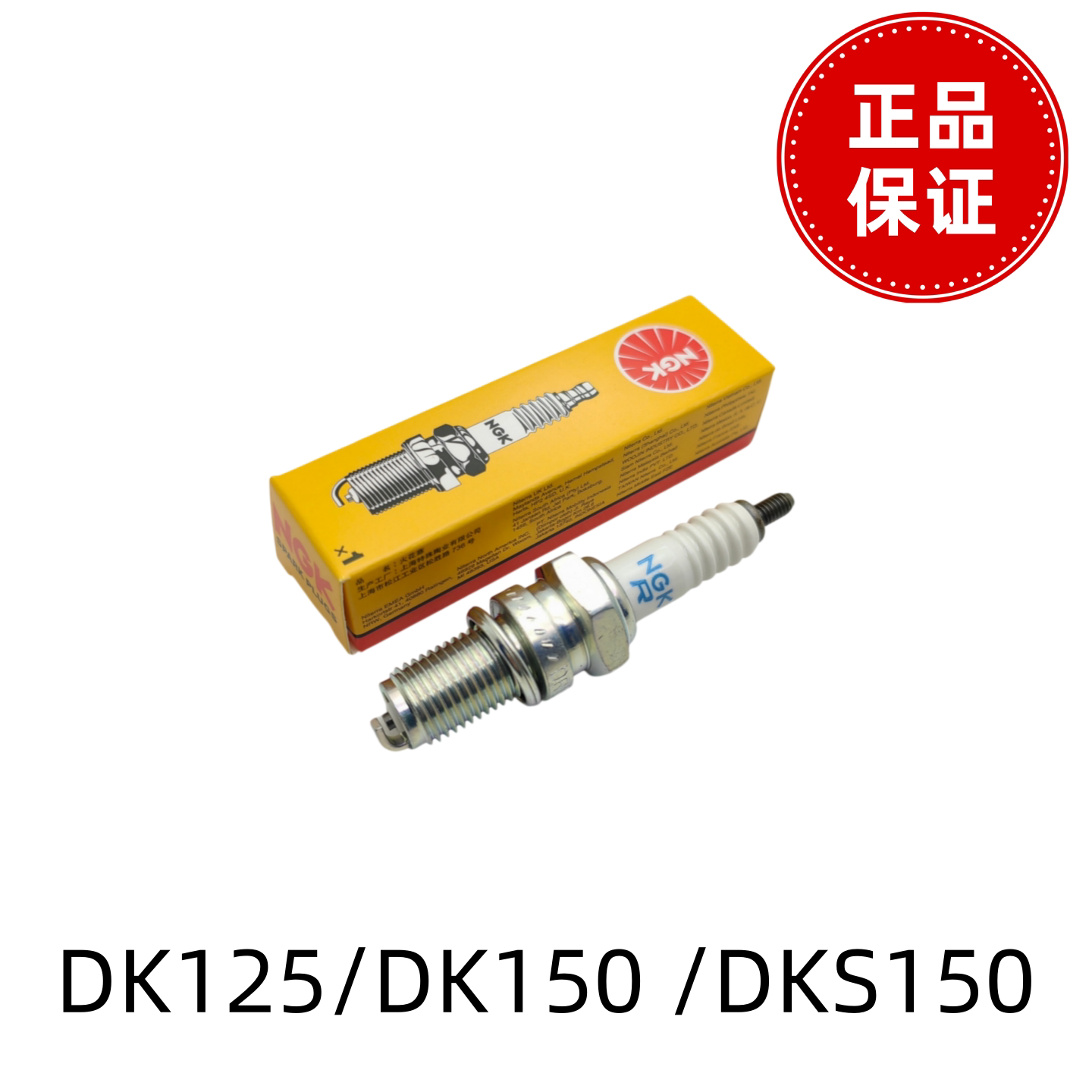适用豪爵DK125/DK150 HJ150-30-21 DKS150摩托车火花塞 原装NGK
