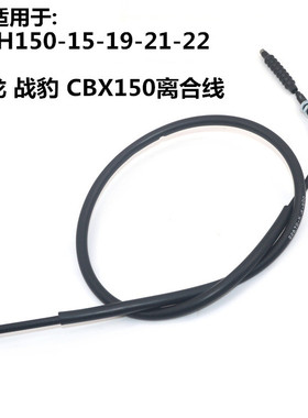 适用新大州摩托SDH150-15-19-21-22战龙战豹离合线CBX150离合拉索