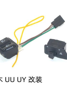 适用铃木UU125踏板车改装配件UE超车灯UY双闪开关转向灯喇叭开关