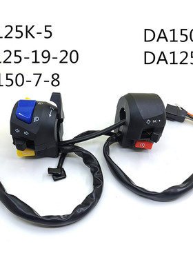 适用豪爵DA125 DA150骊爽HJ125K-5大灯 起动 转向灯 喇叭开关总成
