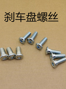 电动车刹车盘螺丝  摩托车碟刹盘螺丝 M8 M10 摩托车刹车片盘螺丝