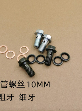 电动车刹车油管螺丝 M10x1/1.25粗丝细丝摩托车泵油管螺丝垫片