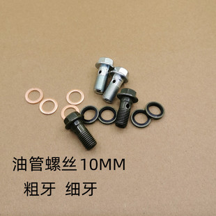 电动车刹车油管螺丝 M10x1/1.25粗丝细丝摩托车泵油管螺丝垫片