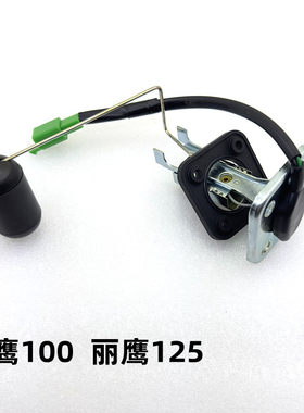 传感器浮子子雅马哈丽鹰摩托车