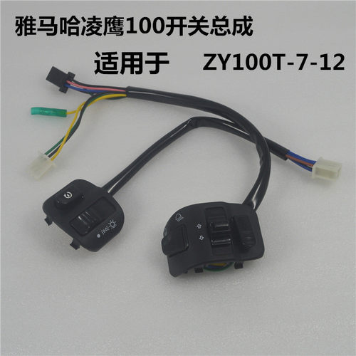 开关总成雅马哈凌鹰开关喇叭