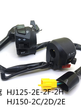 适用 豪爵喜冠HJ125-2E HJ150-2C/2E/2D大灯 转向 起动 喇叭开关