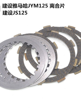 适用雅马哈摩托车JYM125-2-3天戟天剑YBRESZ离合片JS离合器总成