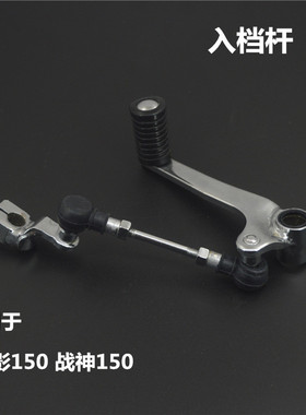 适用本田摩托车WH150-2-5幻影入档杆 新大洲SDH150-F战神变档杆