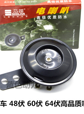 正品石栏电动车喇叭48v60v64伏12V电喇叭三轮车小喇叭