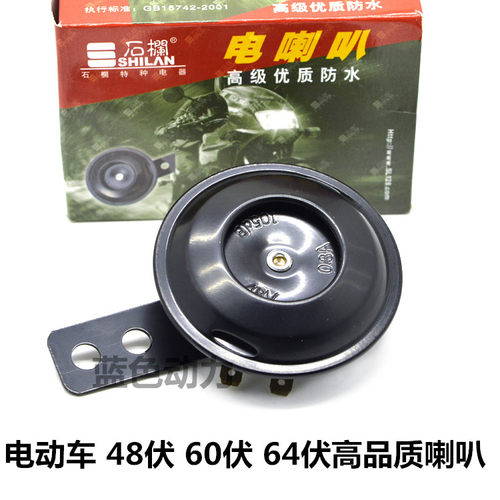 正品石栏48v60v64电喇叭