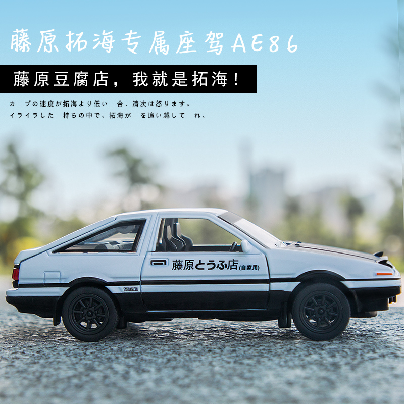 头文字D丰田AE86车模藤原豆腐车模型仿真合金汽车中控台摆件玩具