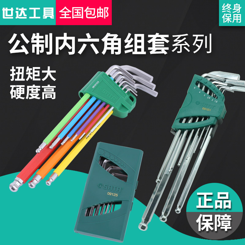 SATA世达内六角扳手套装公制特长加长球头平头09101 09105 内六角