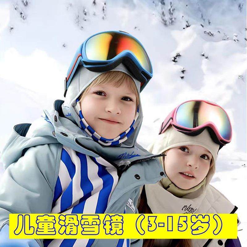 儿童滑雪镜青少年女童户外专业雪地玩雪护目镜炫彩大球面滑雪镜男