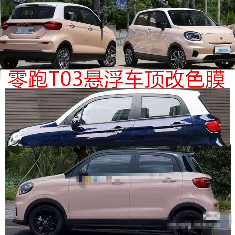 适用零跑T03改装悬浮车顶色膜