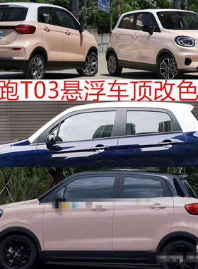 适用零跑T03改装悬浮车顶改色膜全黑亮黑色车顶膜装饰汽车贴拉花