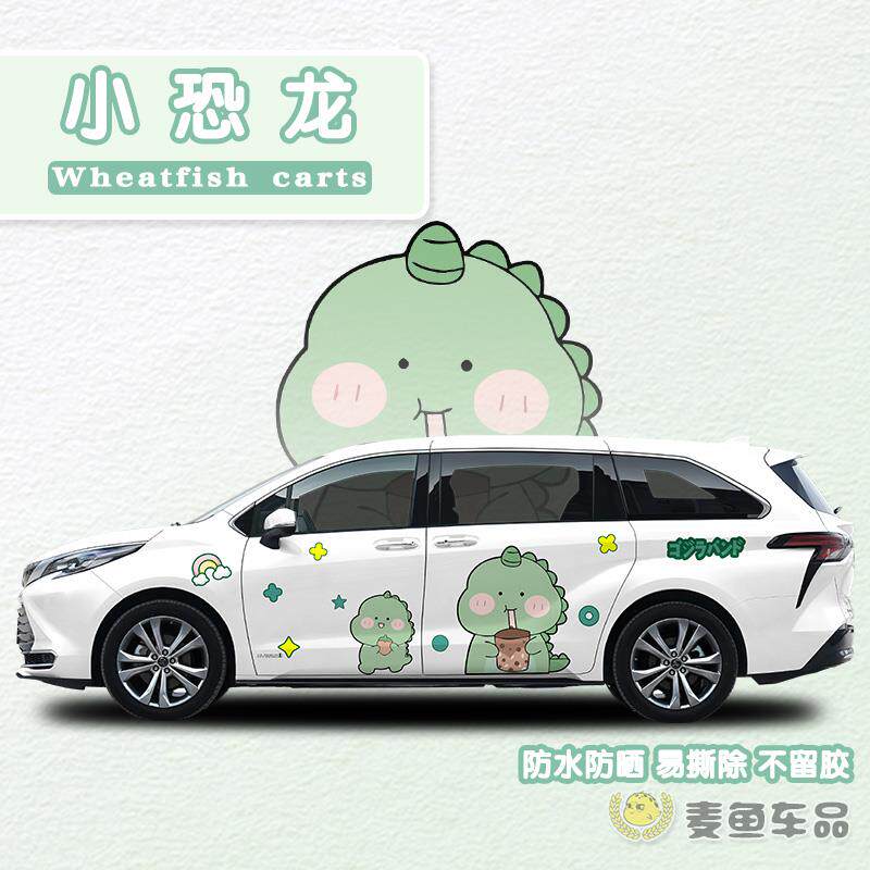 赛那格瑞维亚小恐龙车贴商务汽车身塞纳定制贴纸MPV两侧卡通拉花