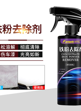汽车铁粉去除剂氧化层外清洗漆面氧化层强力白色强力去污去黄点