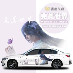 宝马3系完美世界云曦车贴纸定制石昊汽车身拉花SUV火灵儿动漫贴画