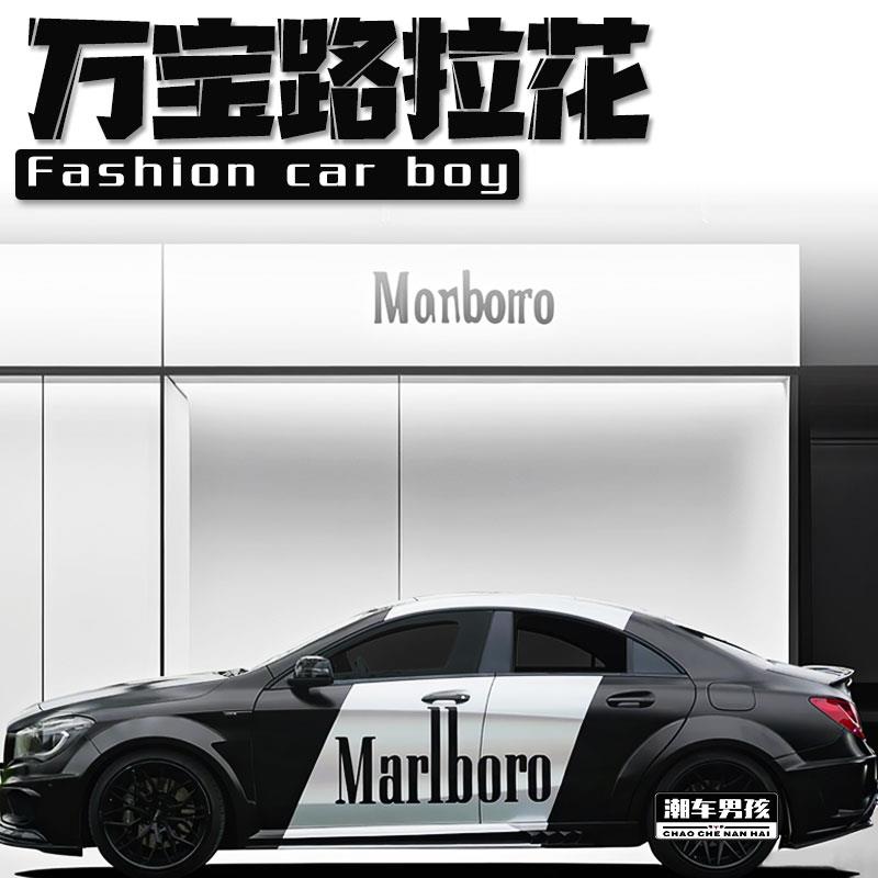 赛道同款 奔驰A200车贴C200经典万宝路汽车两侧拉花涂装 个性定制
