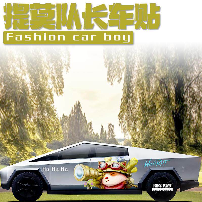 适用于特斯拉赛博皮卡车贴撸啊撸可爱提莫队长汽车贴纸 个性定制