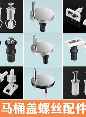 马桶盖配件固定螺栓卡扣螺丝坐便器盖板膨胀螺丝盖子零件通用配件