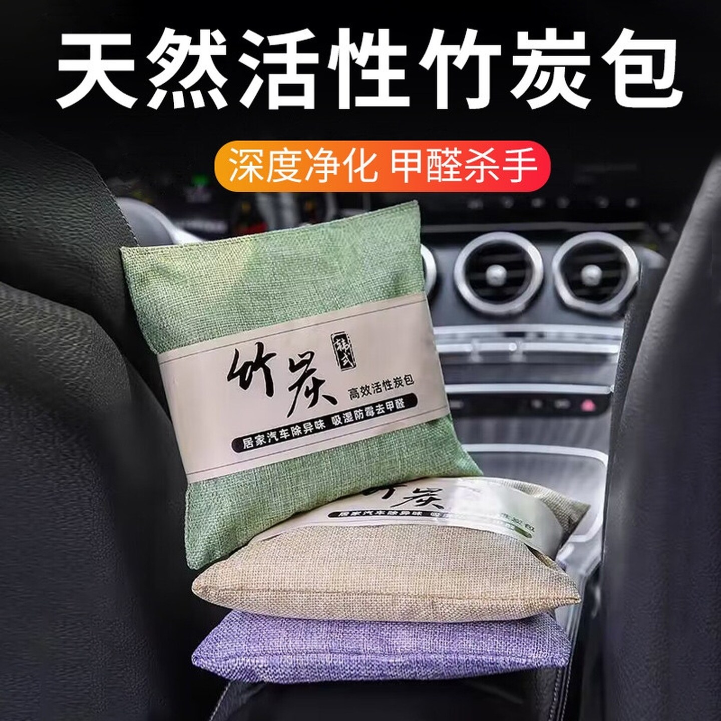 竹炭包汽车用新车车内除甲醛除异味吸去除味专用车载活性炭摆件碳