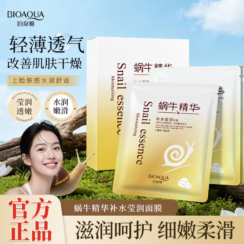芦荟面膜蜗牛嫩白保湿淡化细纹