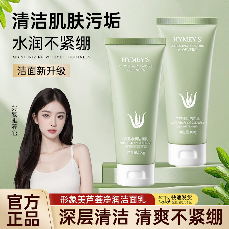 芦荟胶补水洁面乳深层洁净清爽