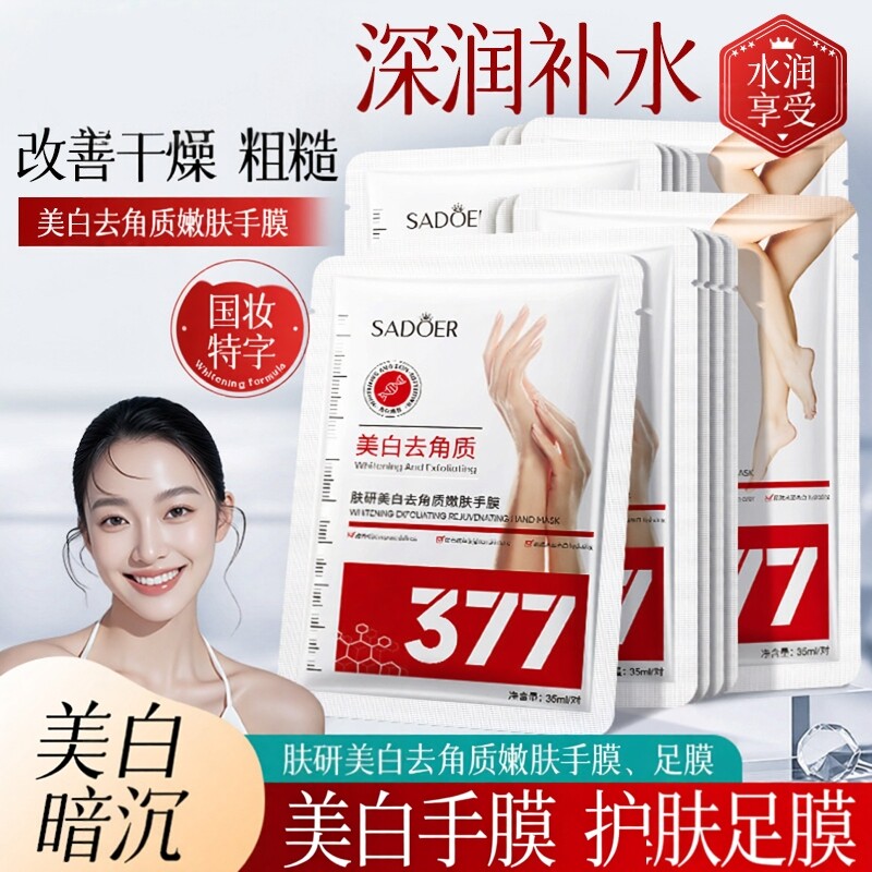 377美白手膜嫩肤脚膜足膜套SADOER 去角质补水滋润护肤品护理手膜