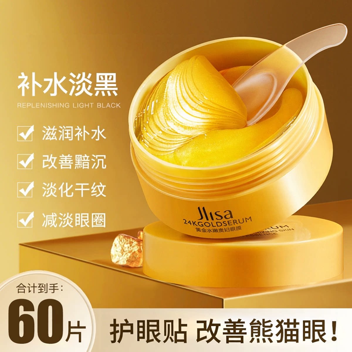 黄金眼膜贴细纹眼纹消抗皱护肤品