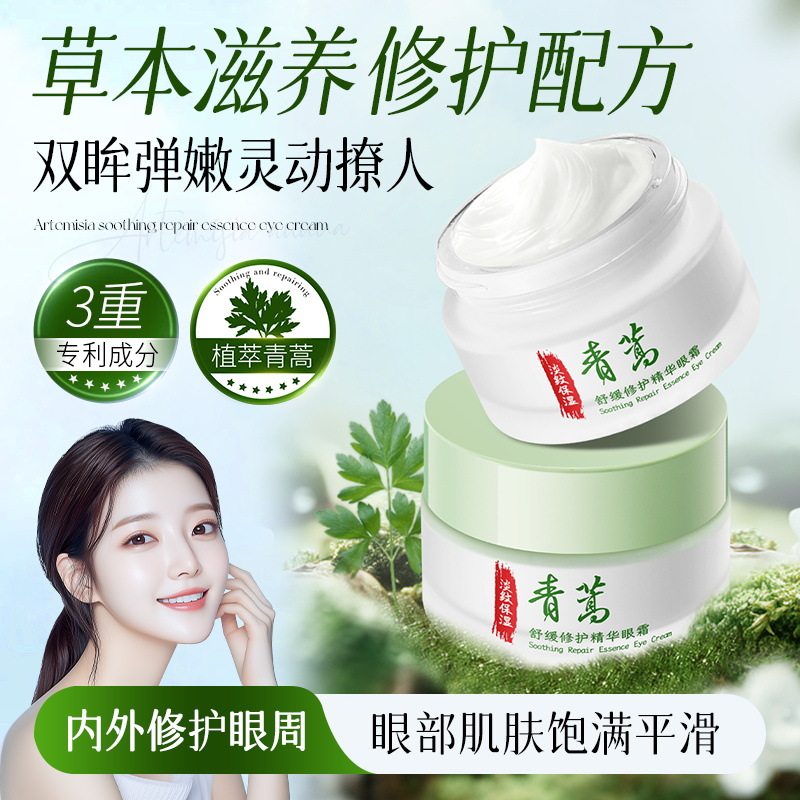青蒿舒缓修护精华眼霜补水保湿