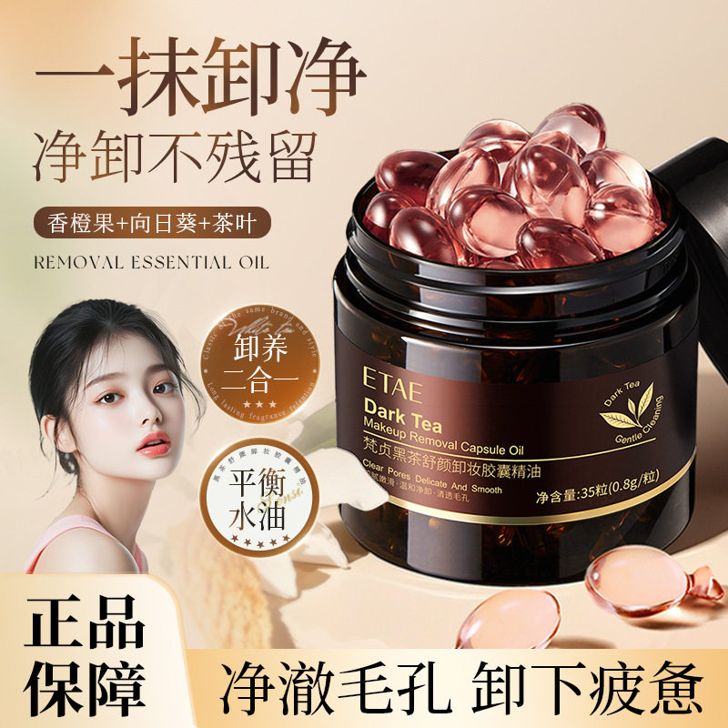 黑茶卸妆胶囊精油液深层清洁眼唇
