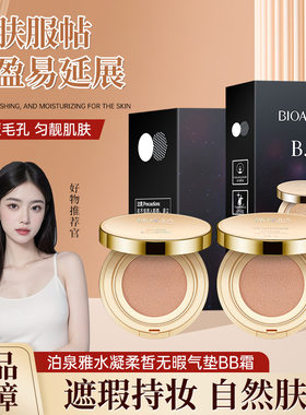 泊泉雅无瑕气垫bb补水自然
