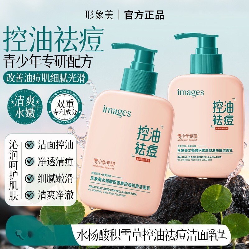 水杨酸积雪草控油祛痘洁面乳深层