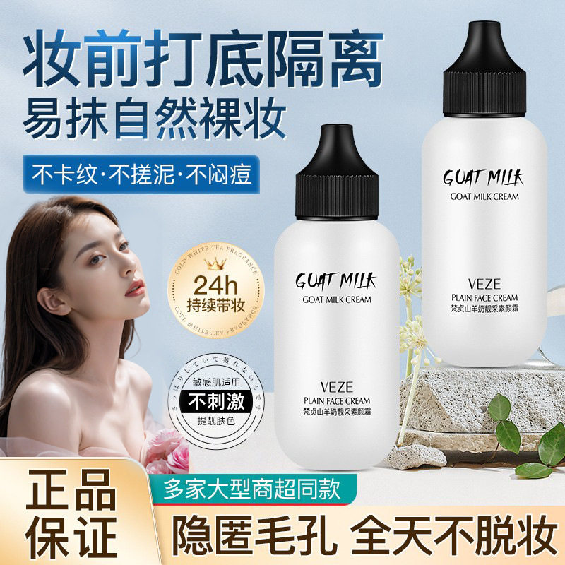 山羊奶素颜霜保湿提亮肤色隔离霜