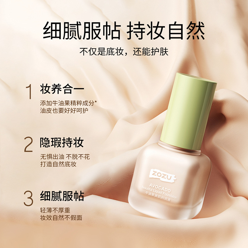 牛油果粉底液美肌zozu