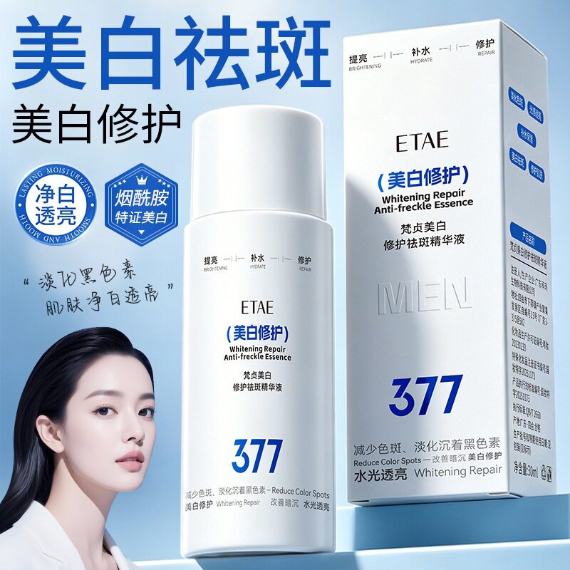 美白修护祛斑精华液30ml补水保湿