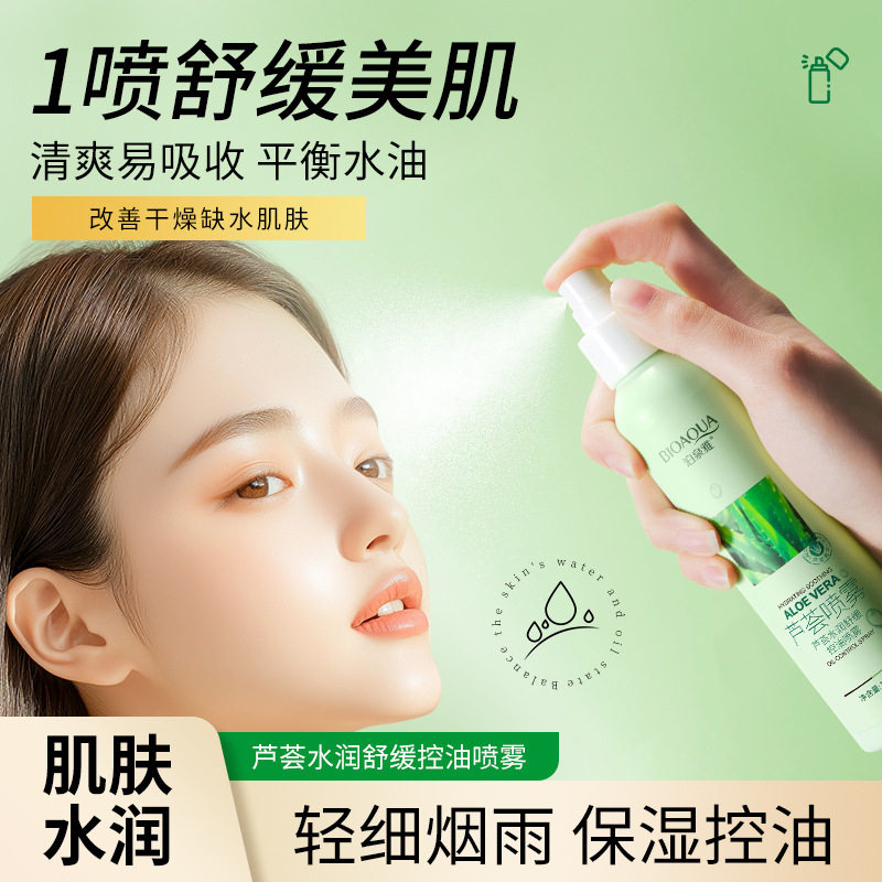 芦荟补水收缩毛孔喷雾保湿控油护肤水爽肤水化妆水女男士学生正品