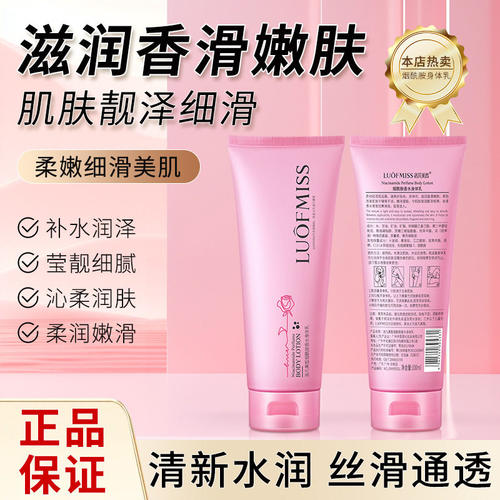 烟酰胺香水身体乳清透补水保湿