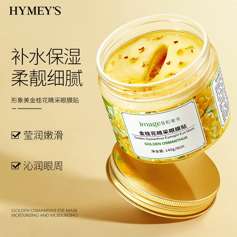 金桂花眼膜贴80片缓解干燥滋润