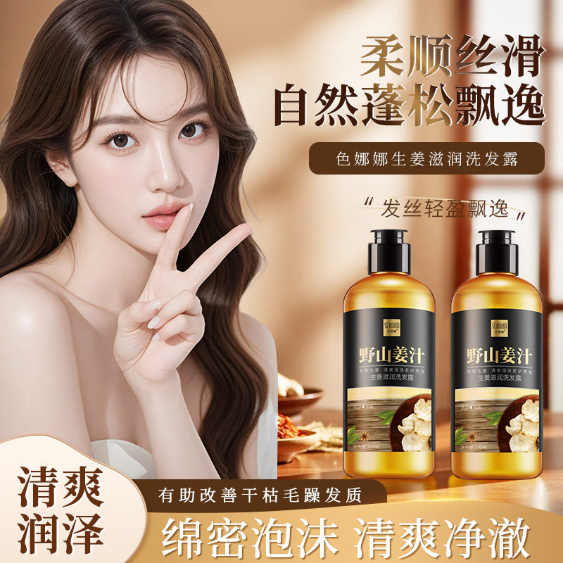 生姜润发洗发露清爽补水柔顺