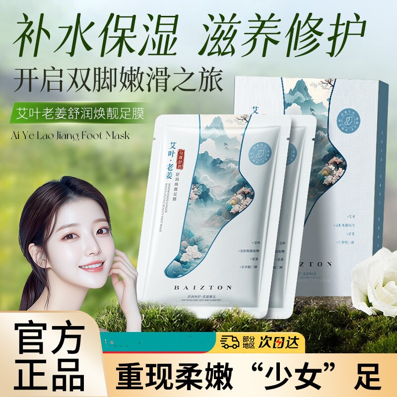 艾叶老姜舒润焕靓足膜补水滋润