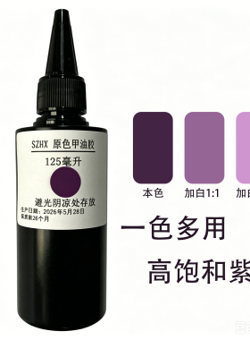 SZHX原色甲油胶125毫升紫色系美甲胶一色多用高饱和度穿戴甲定制