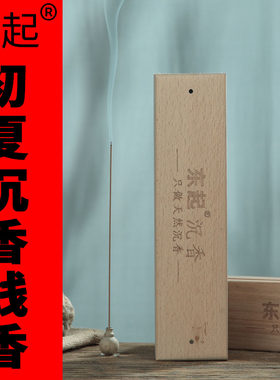 东起天然沉香线香熏香佛香供佛熏香家用卧室室内香薰